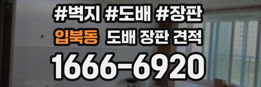 입북동 도배 장판 견적