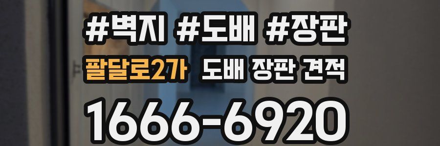 팔달로2가 도배 장판 견적