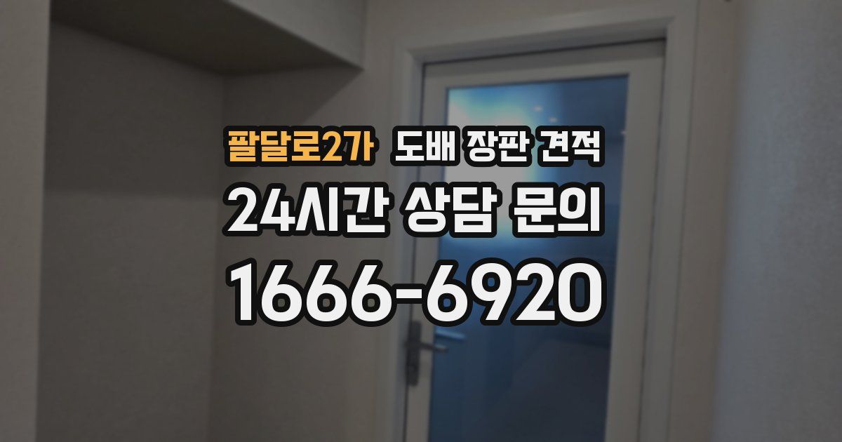 팔달로2가 도배 장판 견적