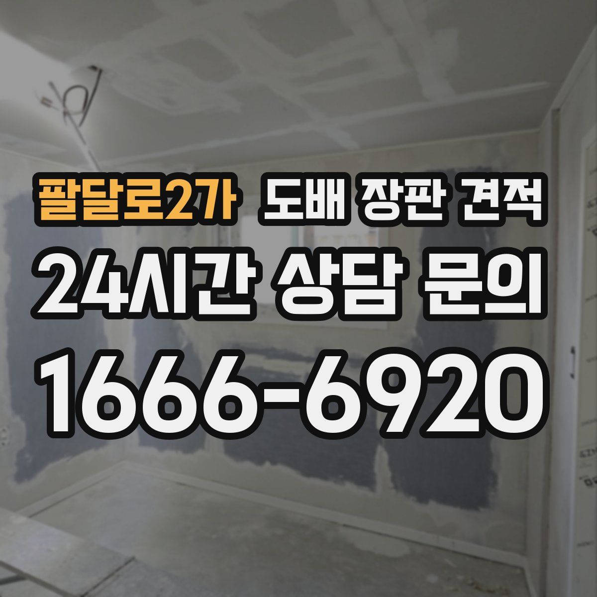 팔달로2가 도배 장판 견적