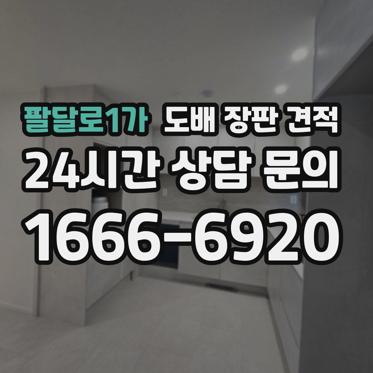 팔달로1가 도배 장판 견적