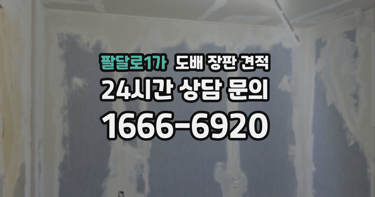 팔달로1가 도배 장판 견적