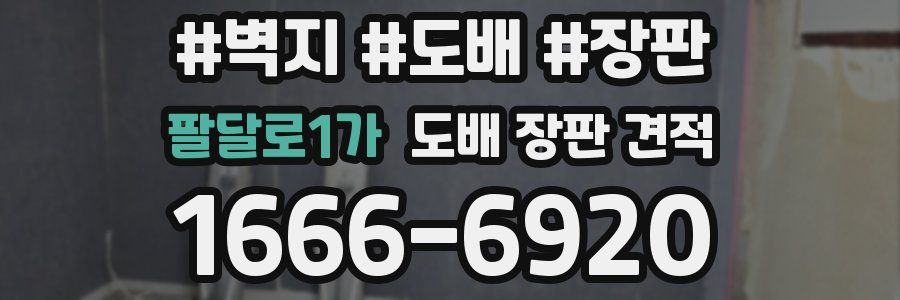 팔달로1가 도배 장판 견적