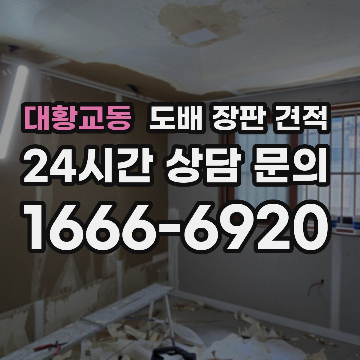 대황교동 도배 장판 견적