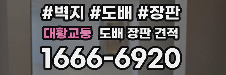 대황교동 도배 장판 견적