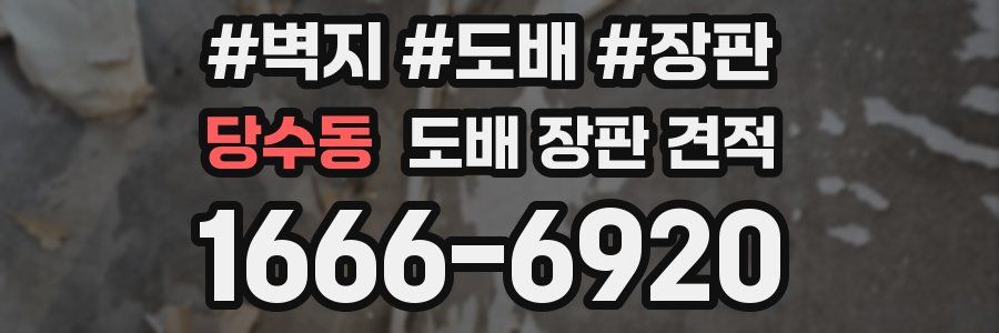 당수동 도배 장판 견적