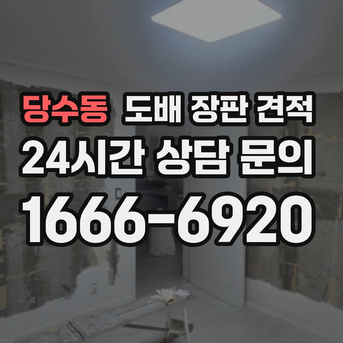 당수동 도배 장판 견적