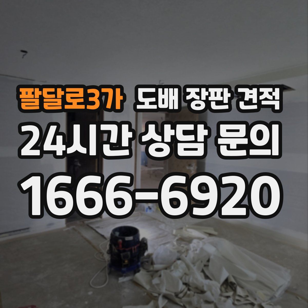 팔달로3가 도배 장판 견적