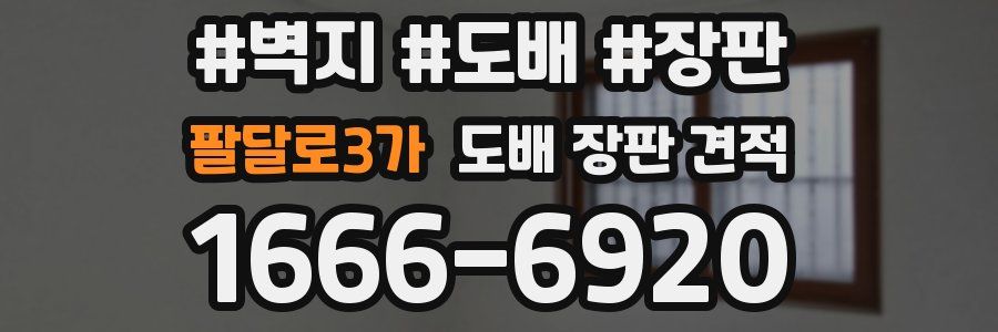 팔달로3가 도배 장판 견적