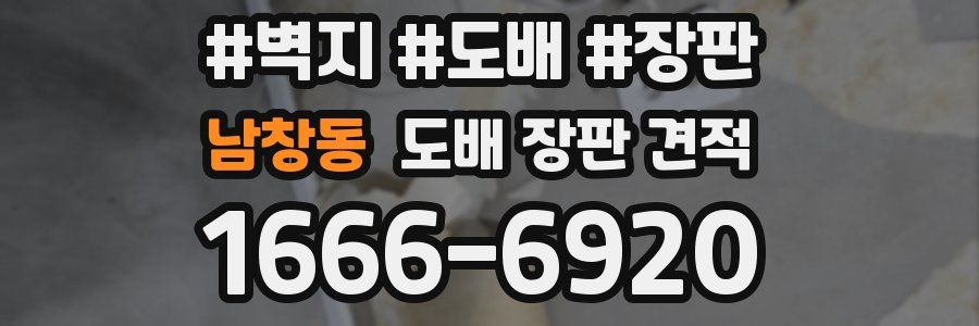 남창동 도배 장판 견적