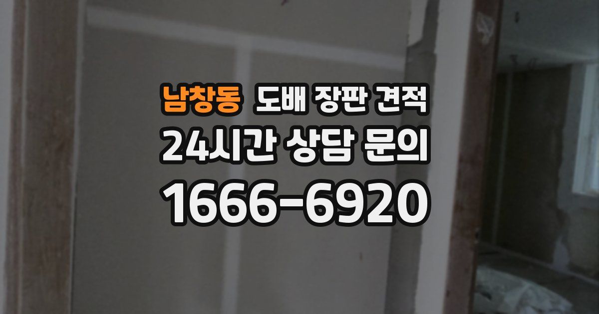 남창동 도배 장판 견적