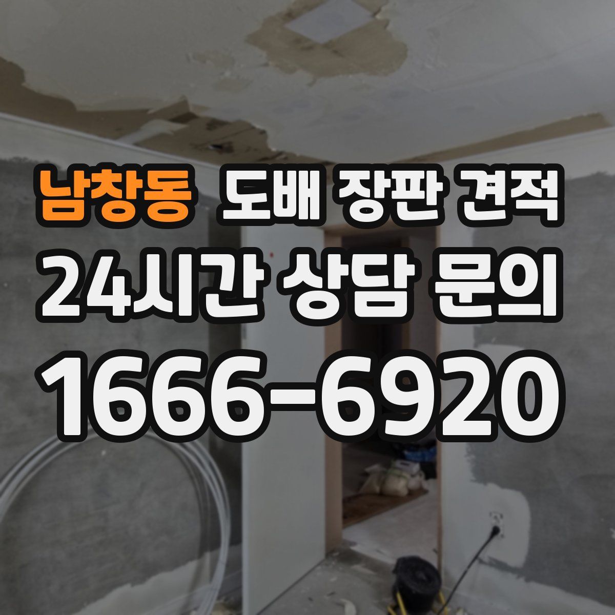 남창동 도배 장판 견적