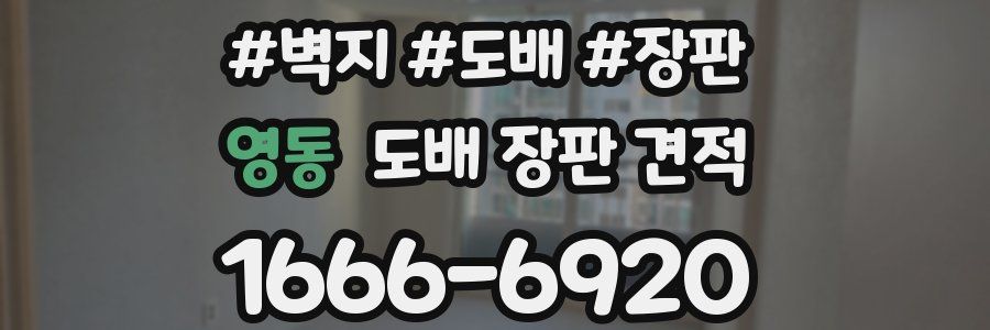 영동 도배 장판 견적