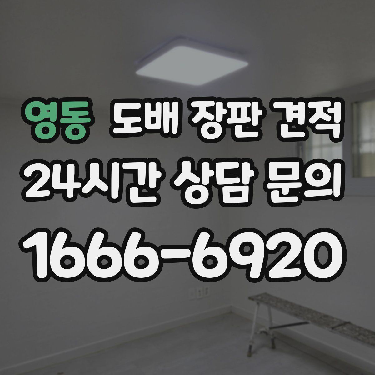 영동 도배 장판 견적