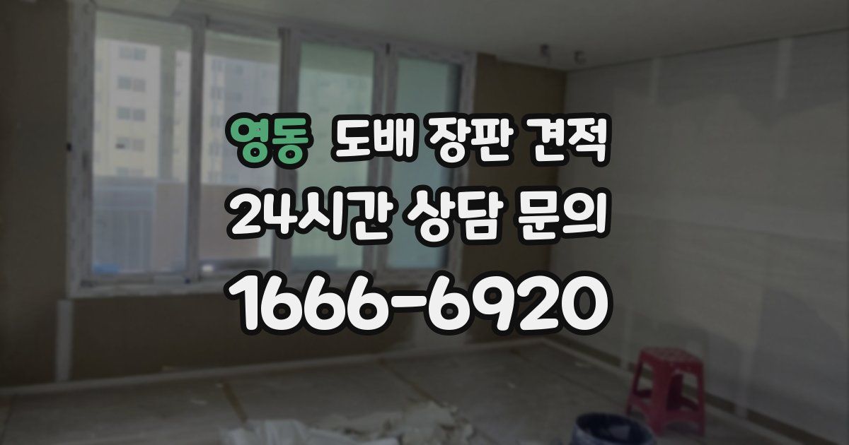 영동 도배 장판 견적