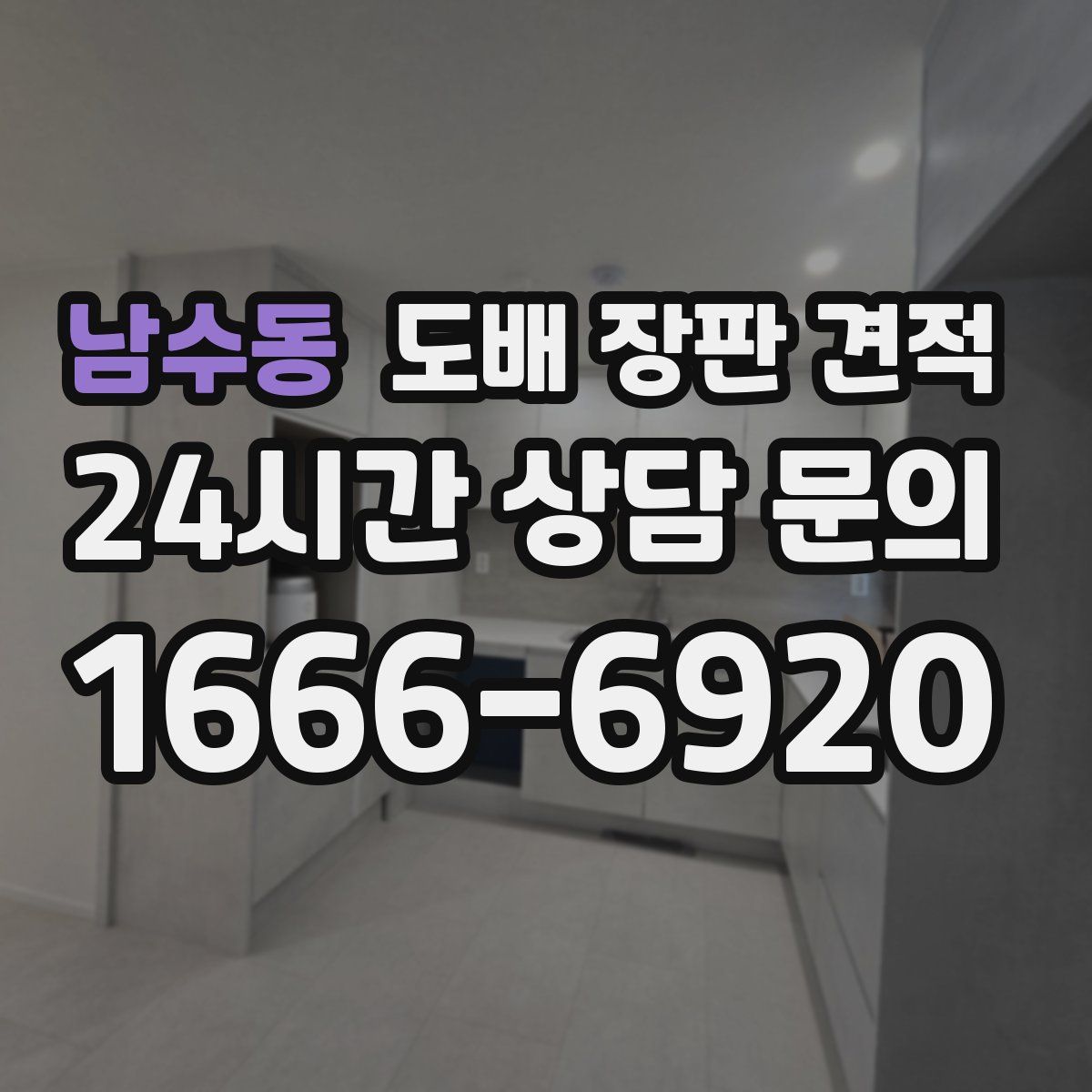 남수동 도배 장판 견적