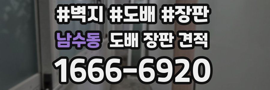 남수동 도배 장판 견적