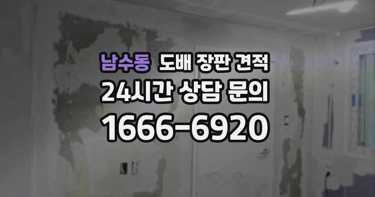 남수동 도배 장판 견적
