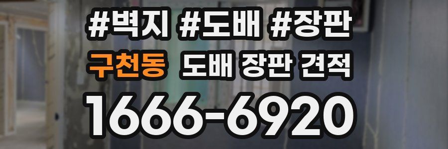 구천동 도배 장판 견적