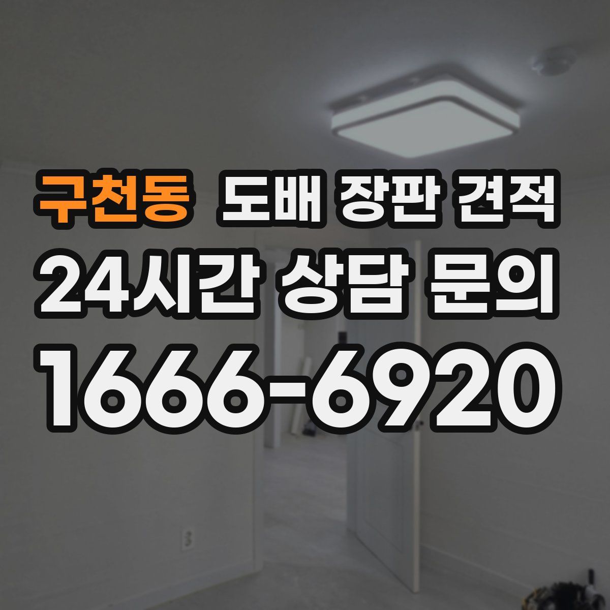 구천동 도배 장판 견적