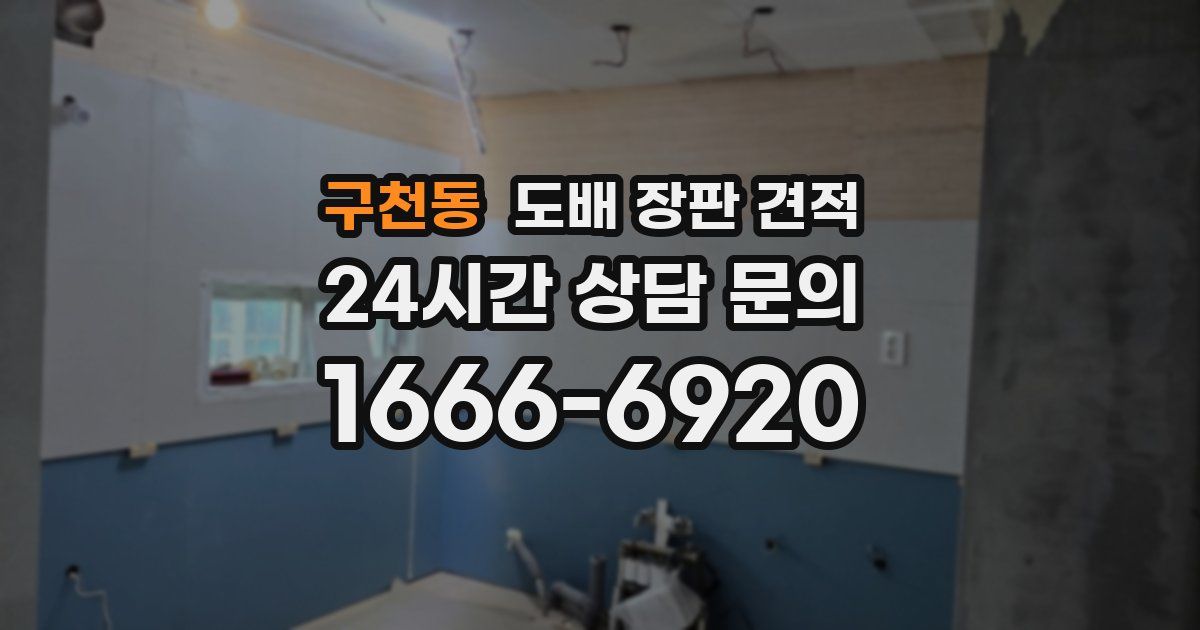 구천동 도배 장판 견적