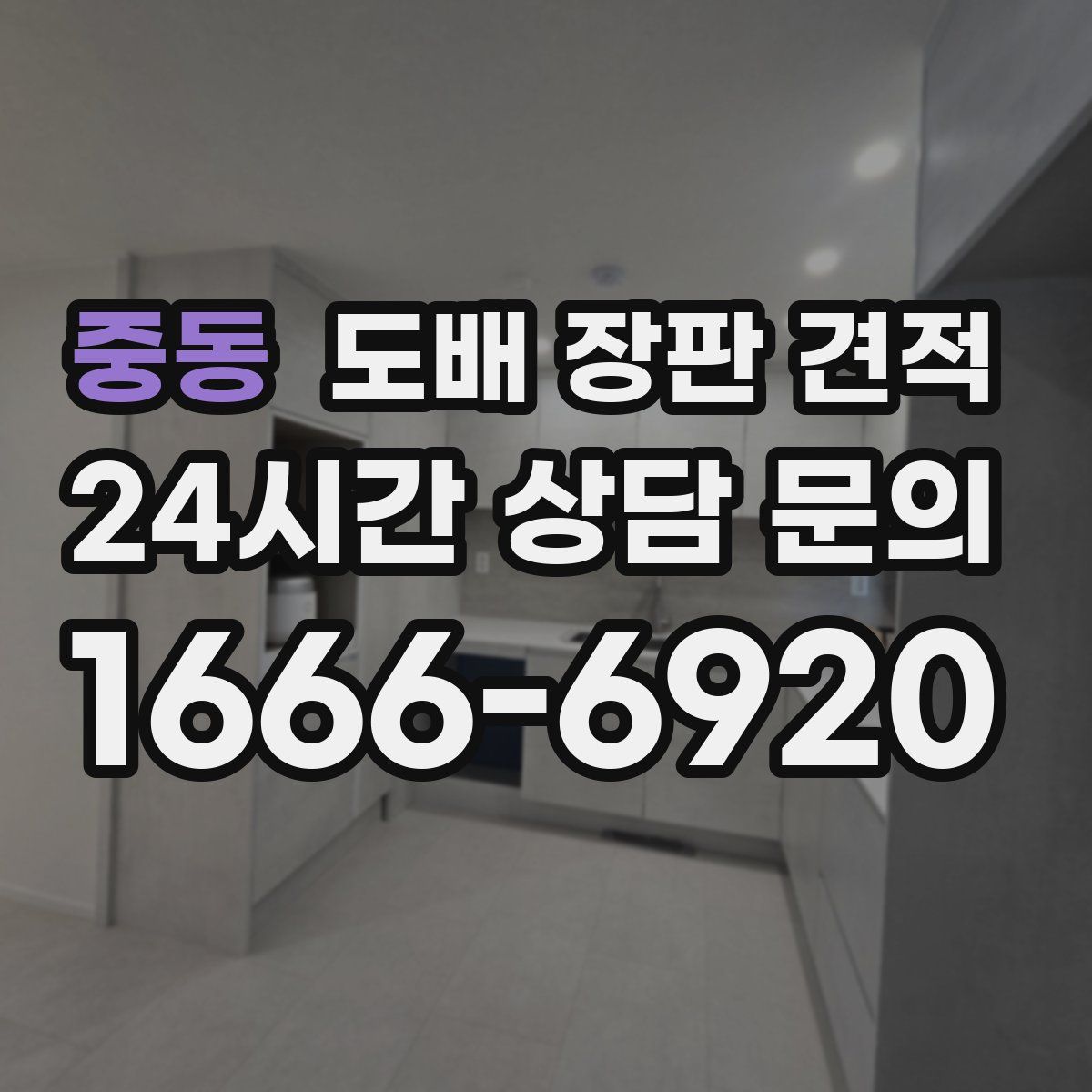중동 도배 장판 견적