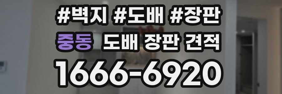 중동 도배 장판 견적