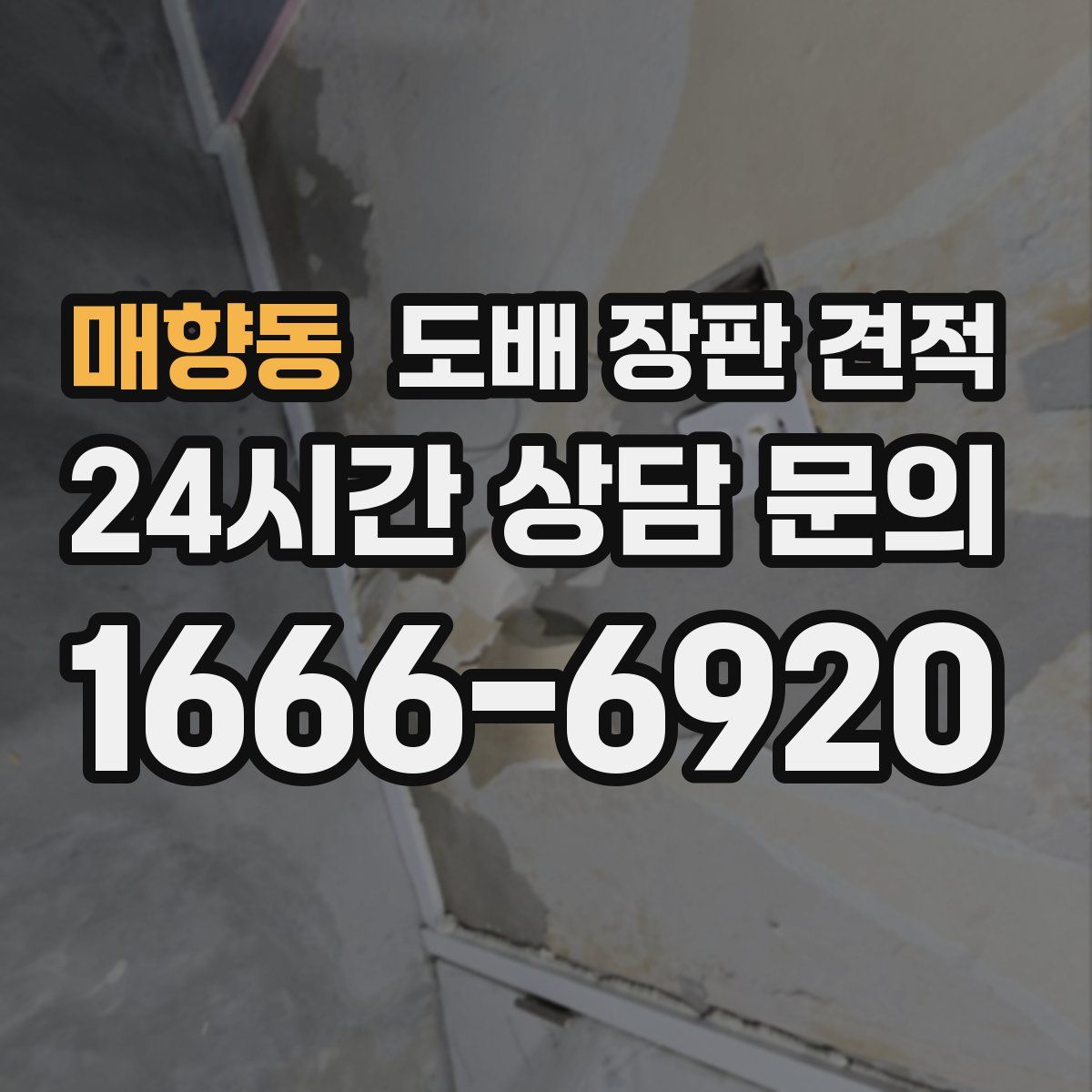 매향동 도배 장판 견적