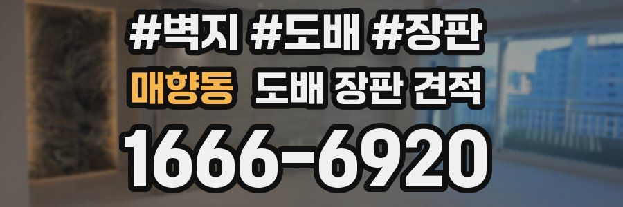 매향동 도배 장판 견적