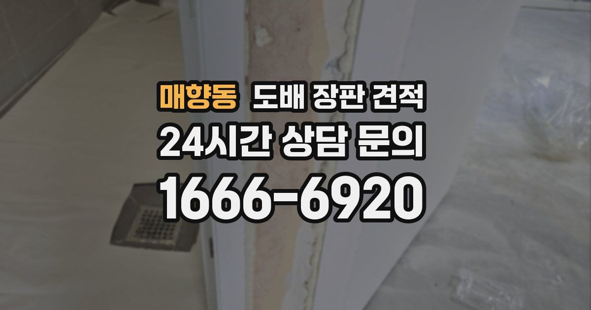 매향동 도배 장판 견적