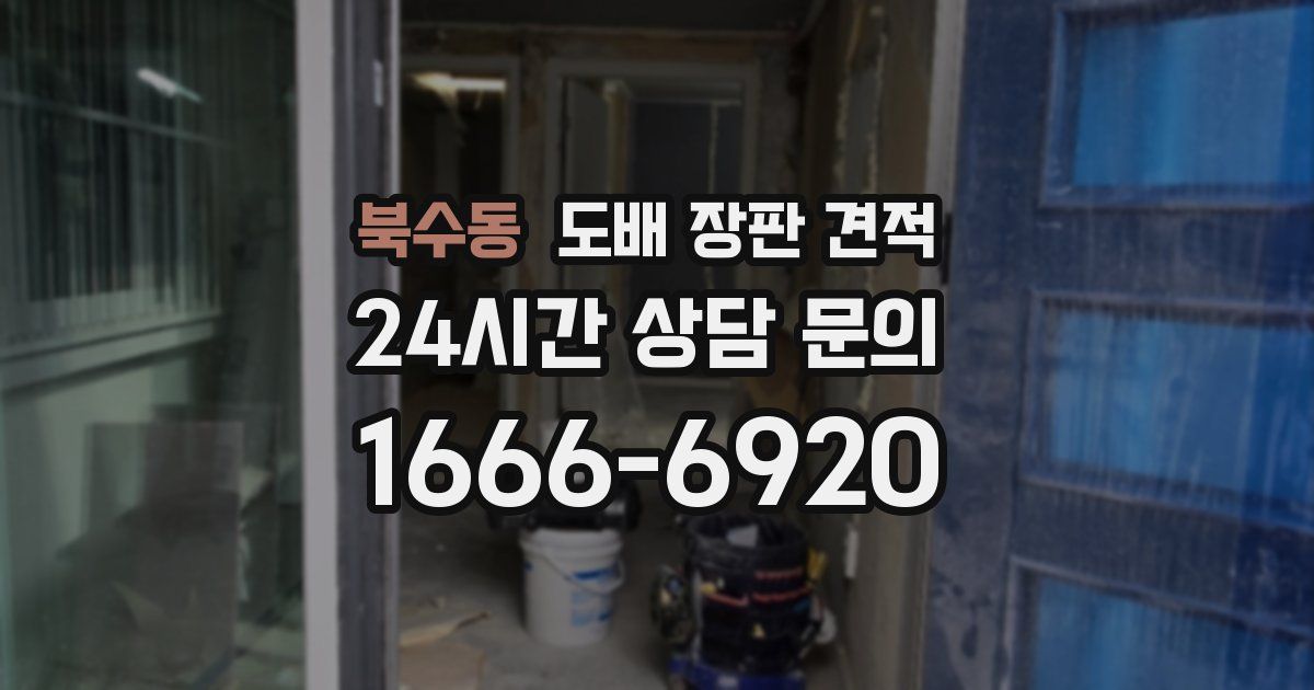 북수동 도배 장판 견적