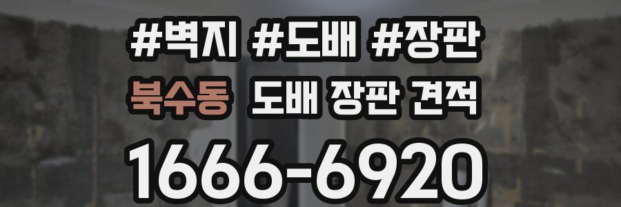 북수동 도배 장판 견적