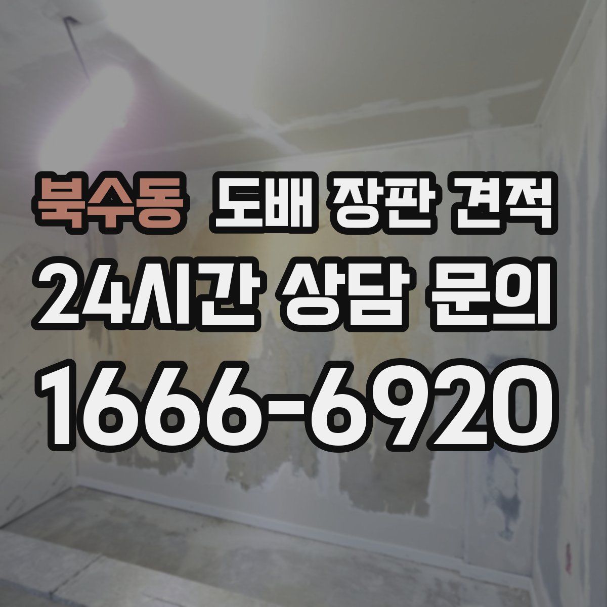 북수동 도배 장판 견적