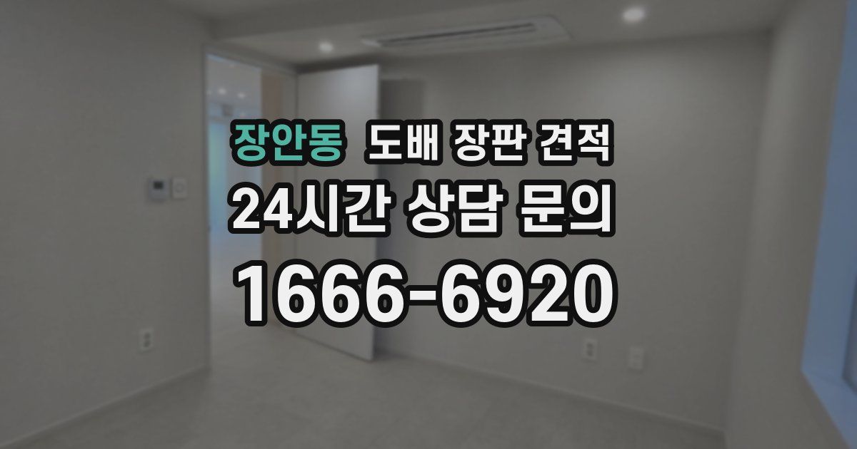 장안동 도배 장판 견적