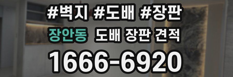 장안동 도배 장판 견적