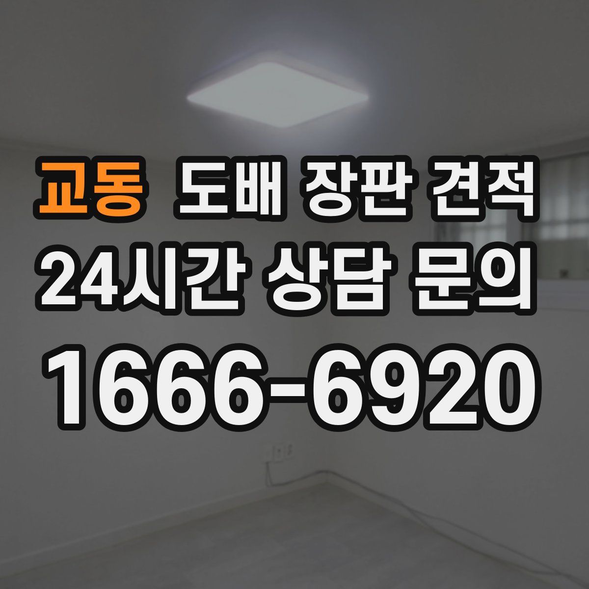 교동 도배 장판 견적