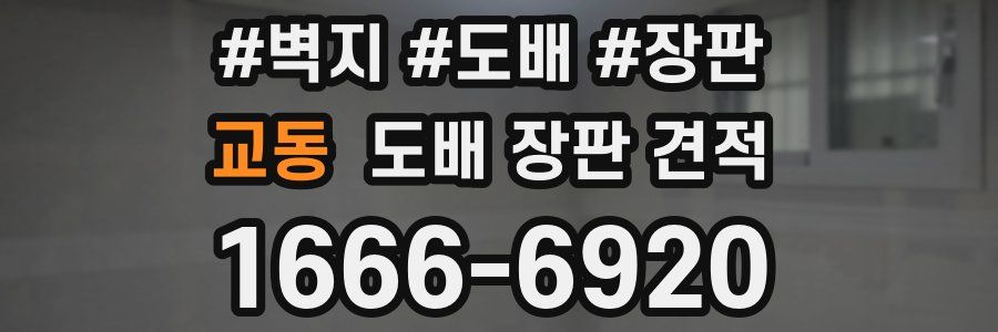 교동 도배 장판 견적