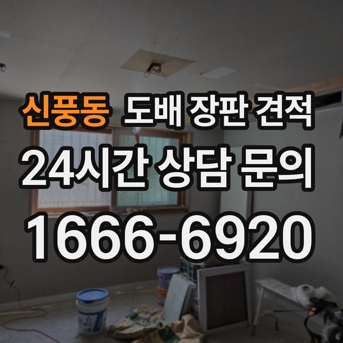 신풍동 도배 장판 견적