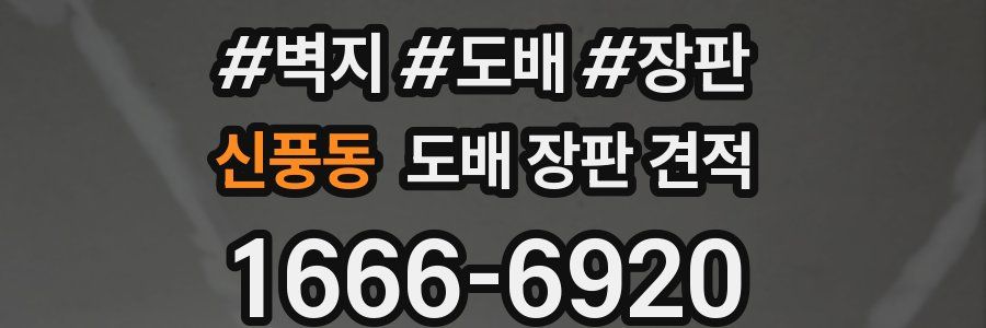 신풍동 도배 장판 견적