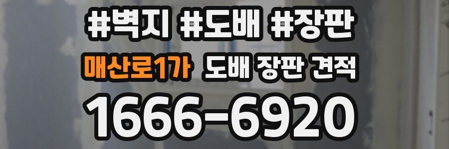 매산로1가 도배 장판 견적