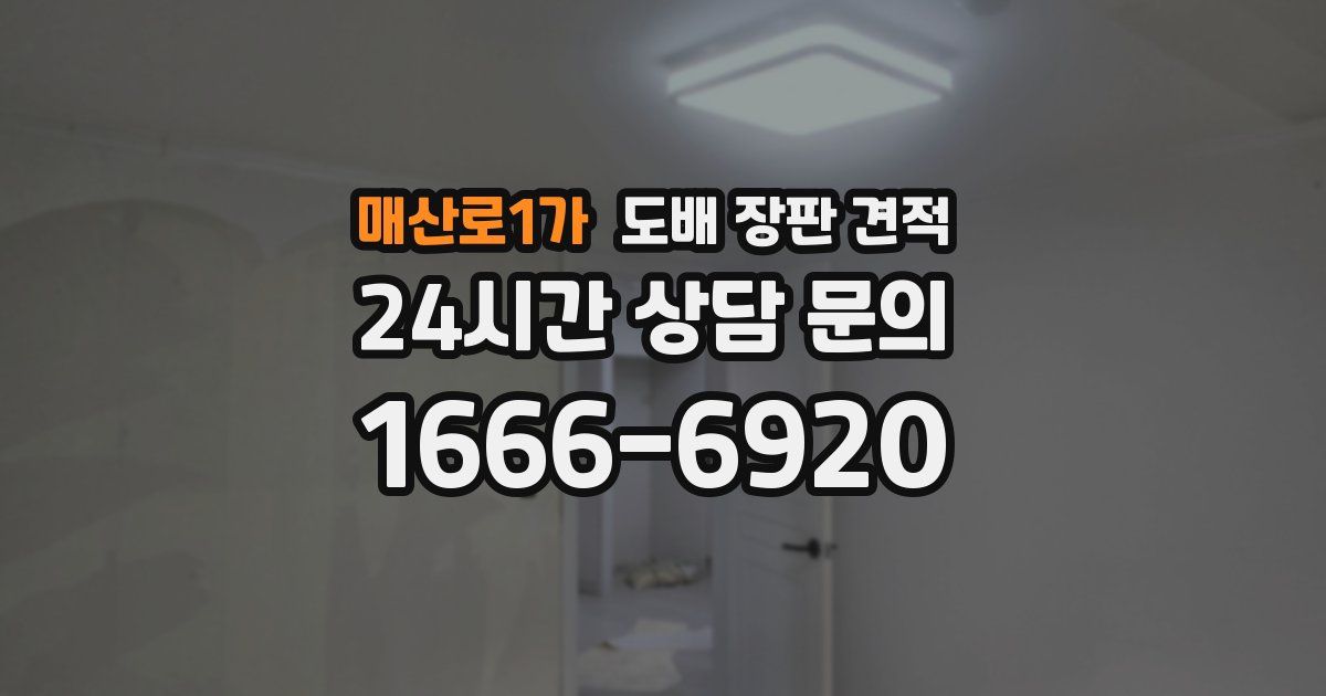 매산로1가 도배 장판 견적