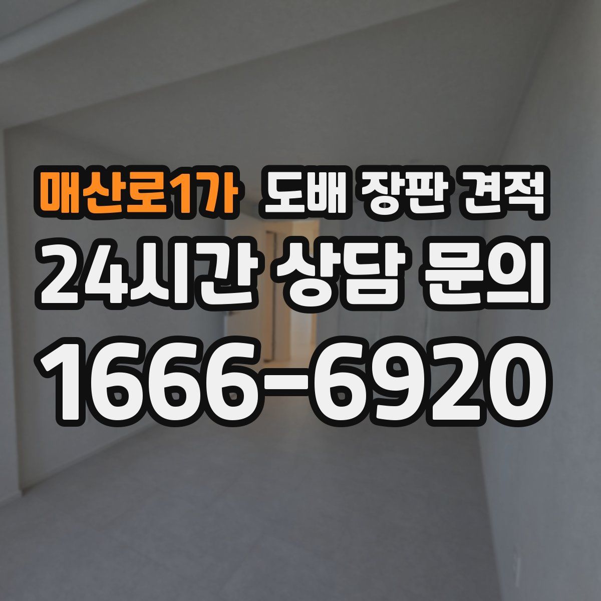 매산로1가 도배 장판 견적