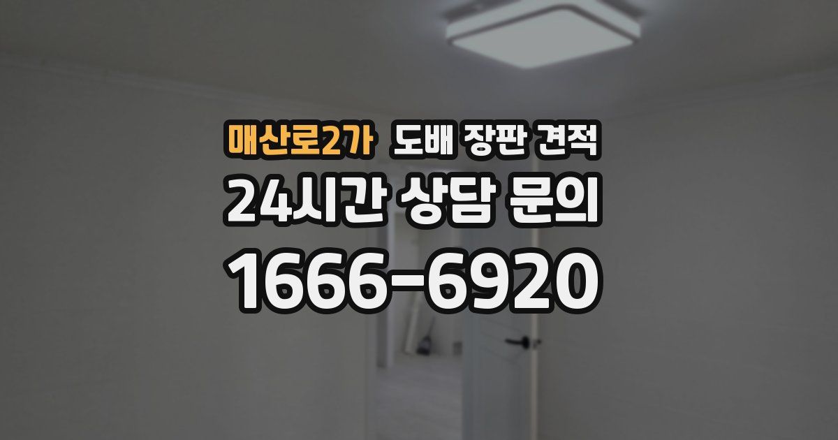 매산로2가 도배 장판 견적