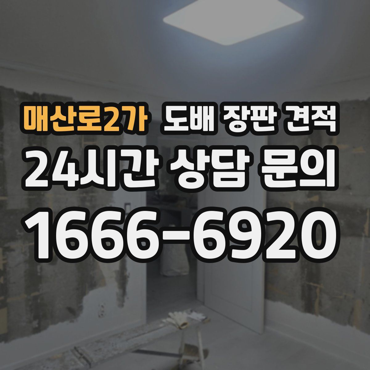 매산로2가 도배 장판 견적