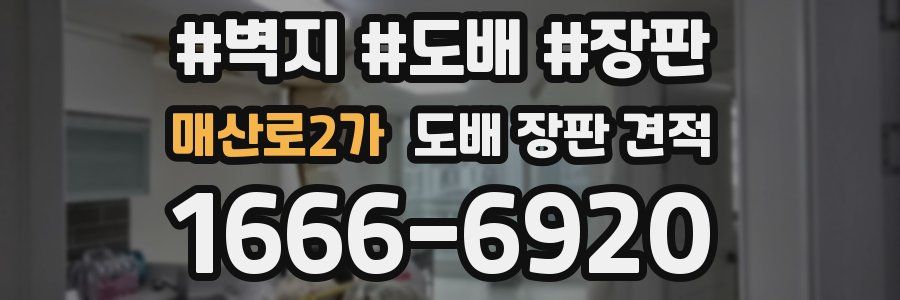 매산로2가 도배 장판 견적