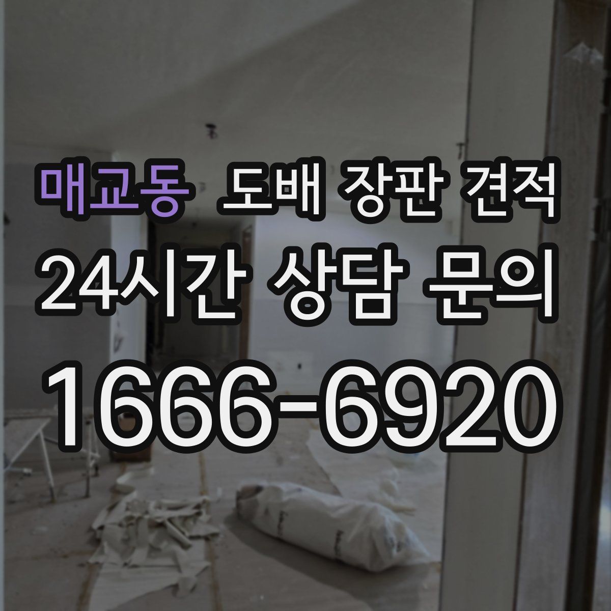 매교동 도배 장판 견적
