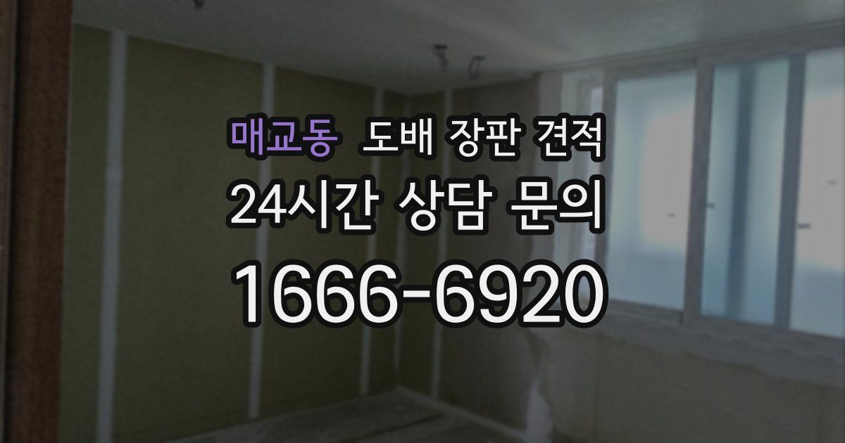 매교동 도배 장판 견적