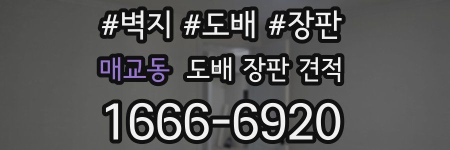 매교동 도배 장판 견적