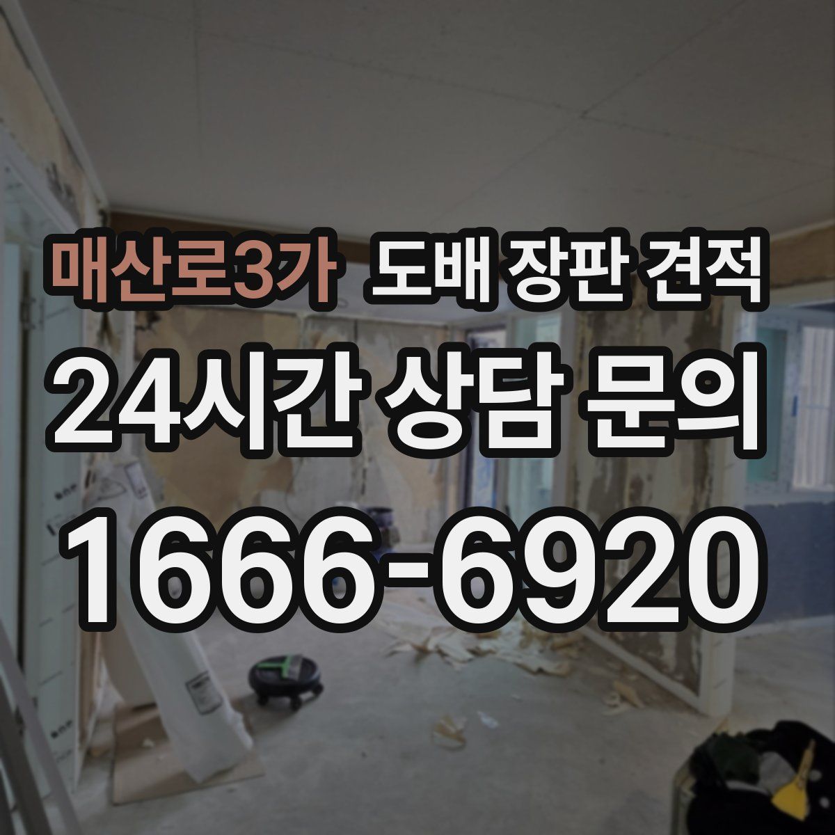 매산로3가 도배 장판 견적