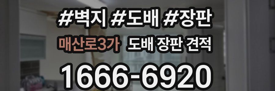 매산로3가 도배 장판 견적